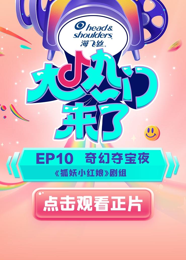《大热门来了》第10期视频封面图