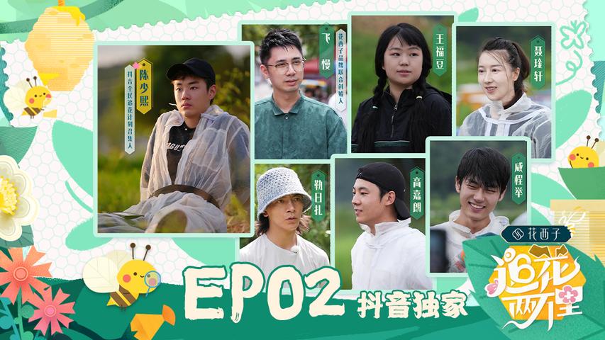 追花两万里 第2期