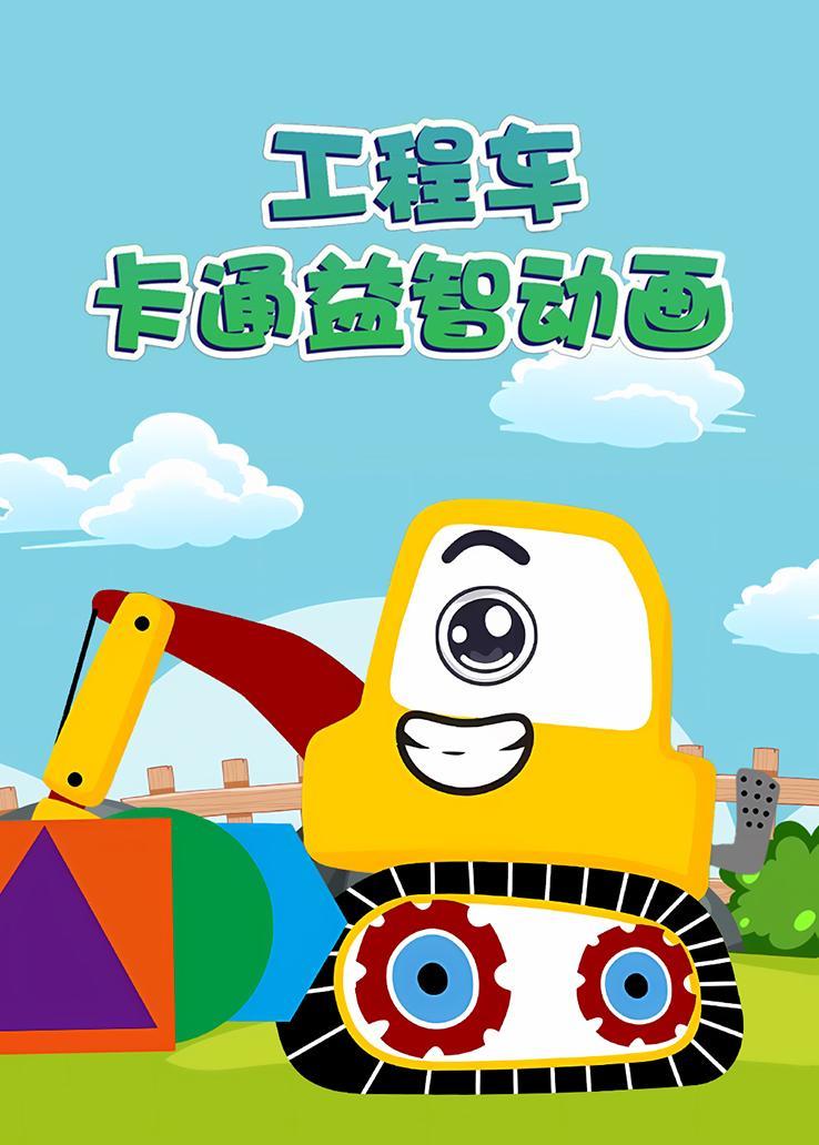 工程车卡通益智动画