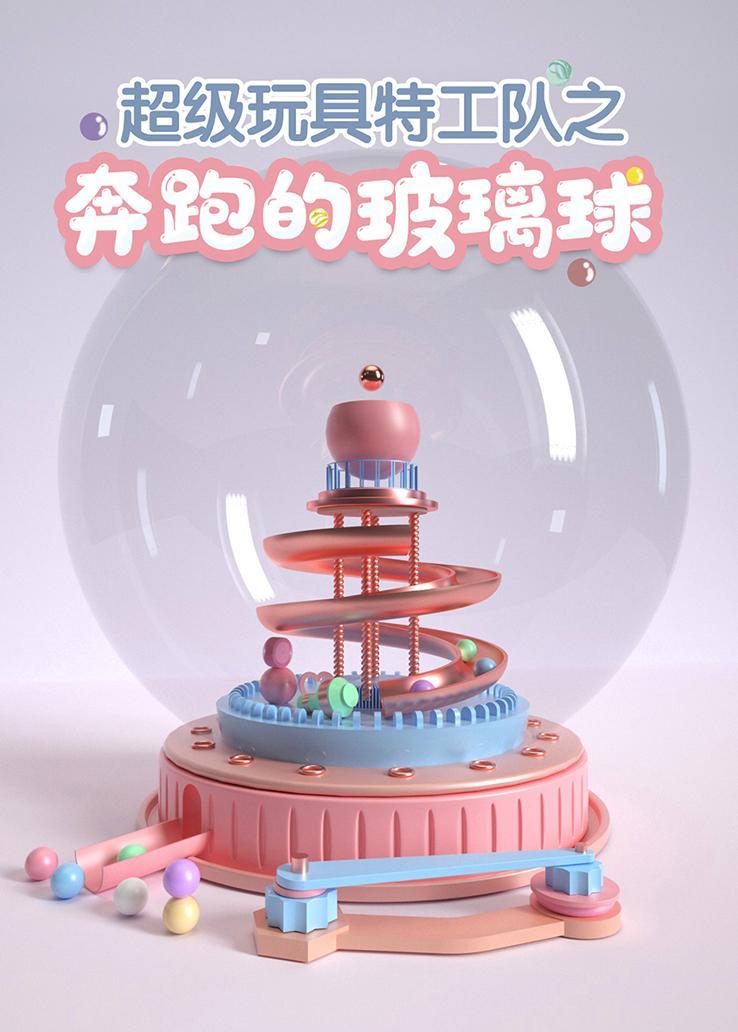 超级特工之奔跑的玻璃球