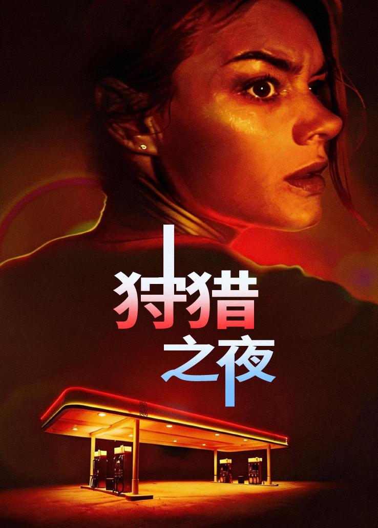狩猎之夜