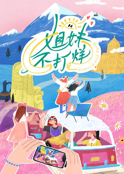姐妹不打烊