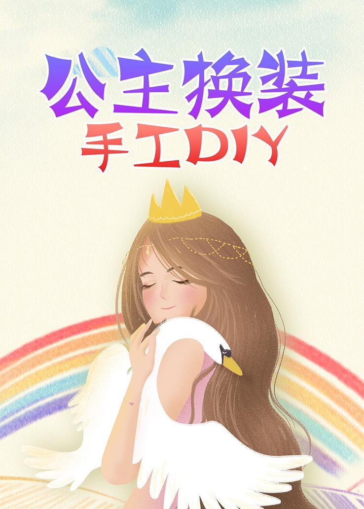 公主换装手工DIY