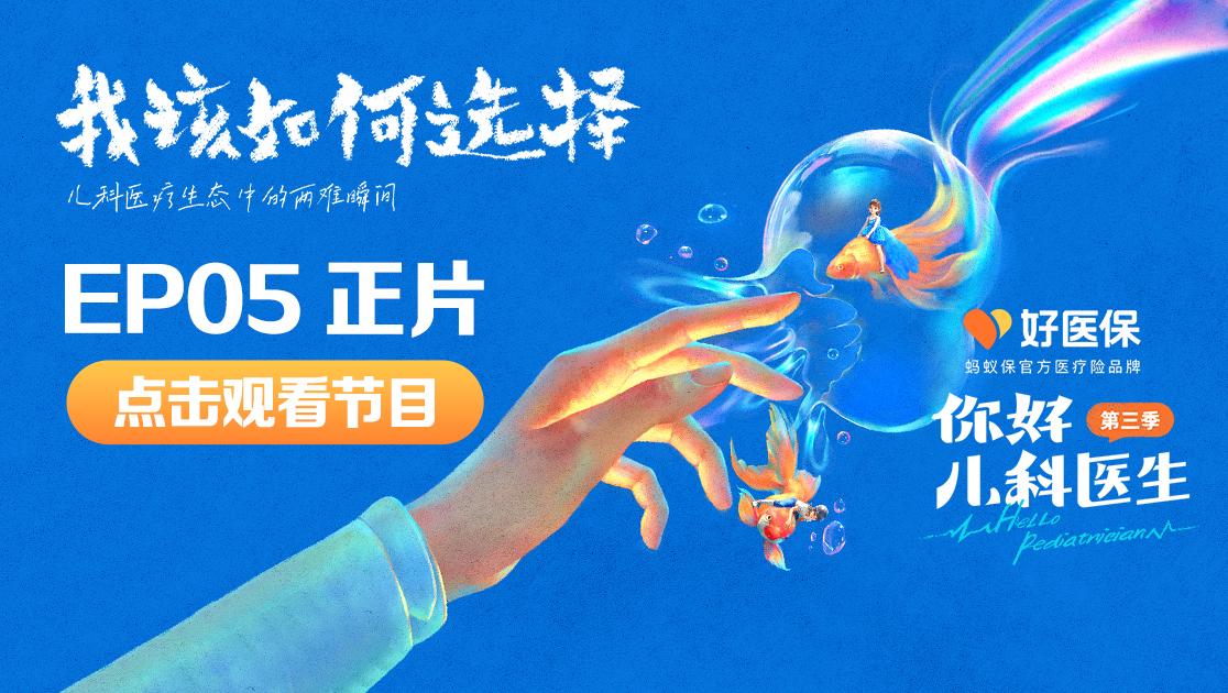 你好，儿科医生第三季 第14集视频封面图