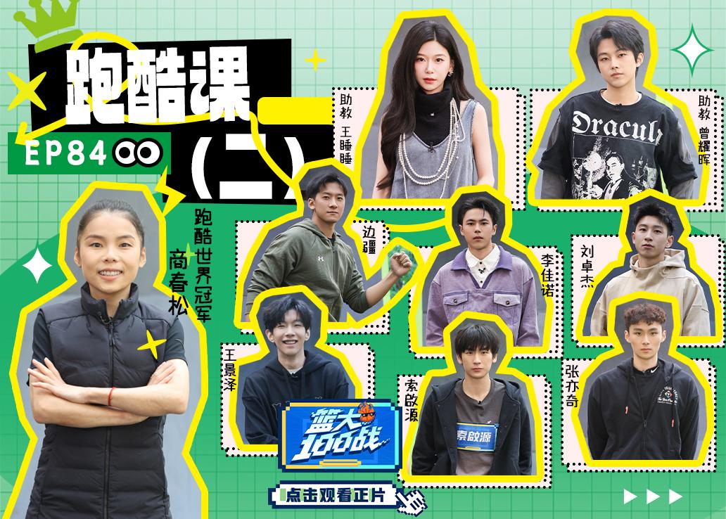 《篮大100战》第84期视频封面图