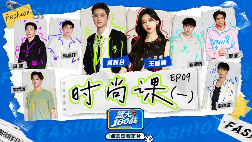 《篮大100战》第9期