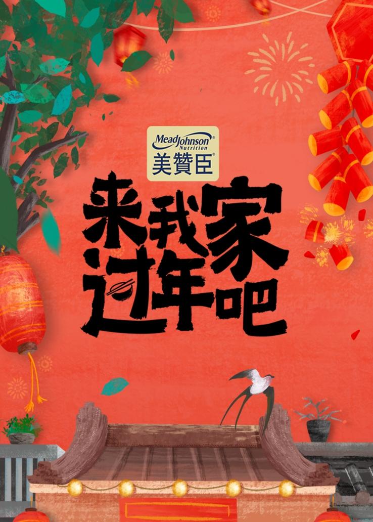 来我家过年吧