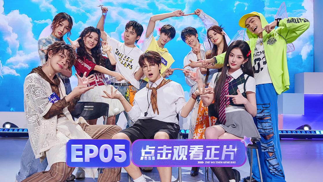 《这舞真能爆》第5期视频封面图