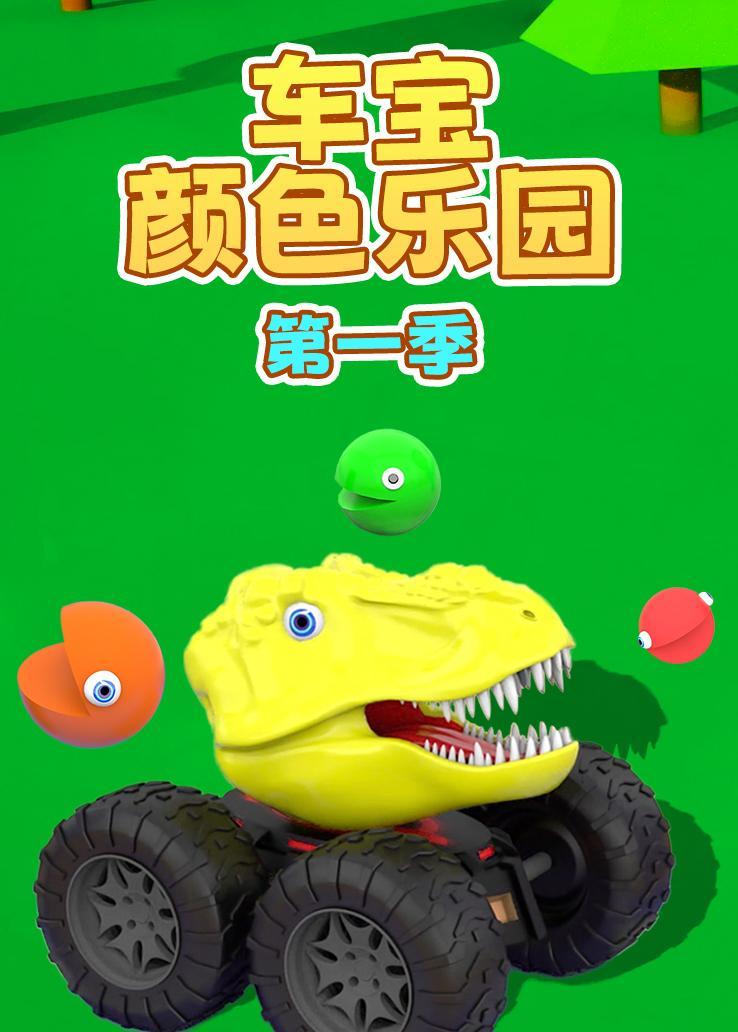 车宝颜色乐园第一季