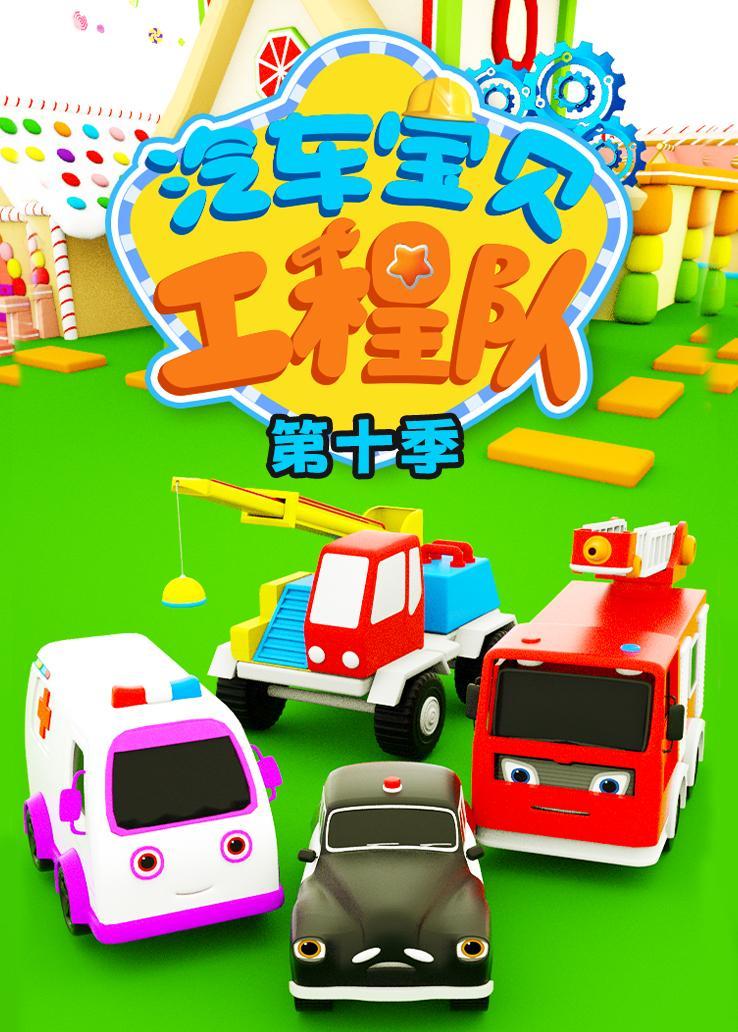 汽车宝贝工程队第十季