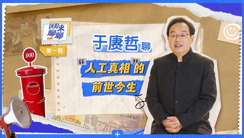 《DOU来聊聊》第1期