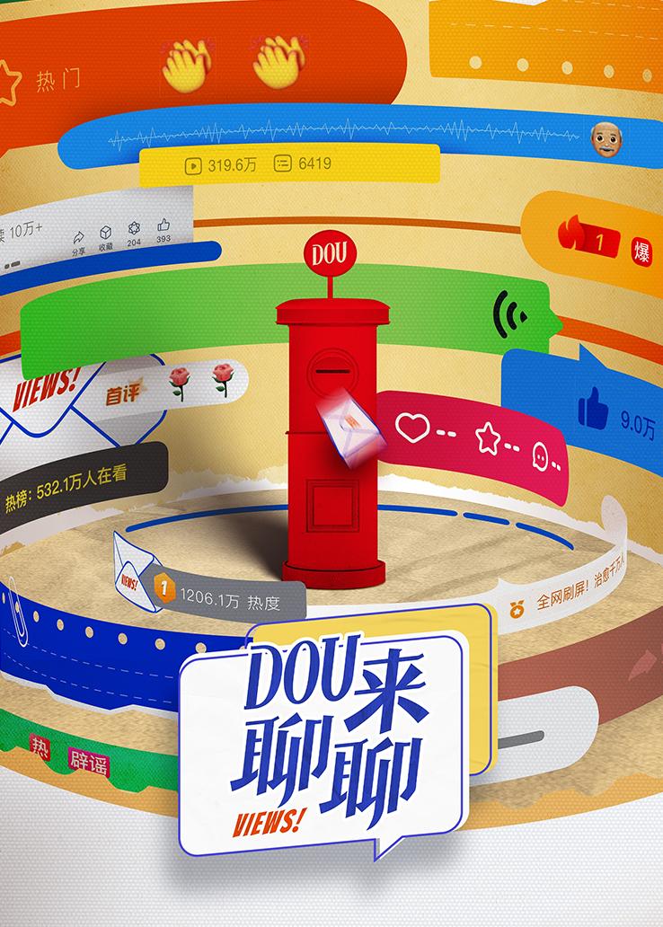 DOU来聊聊