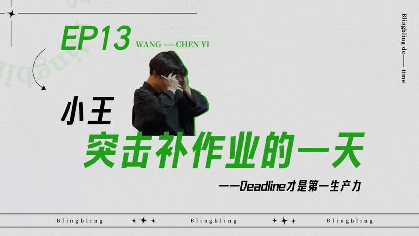 《闪亮的日子》第13期