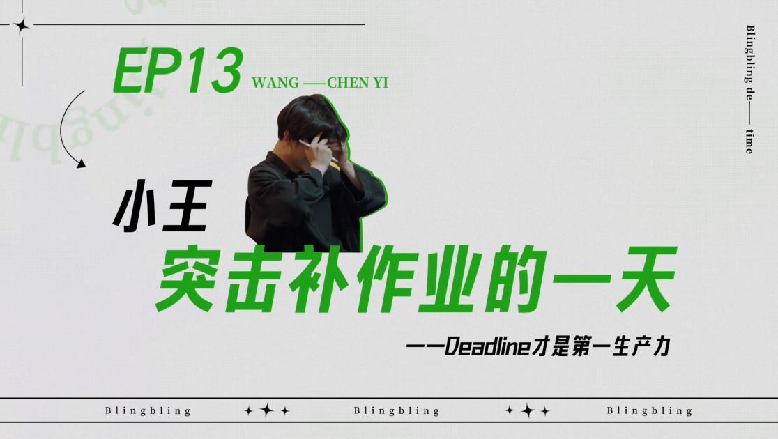 《闪亮的日子》第13期视频封面图