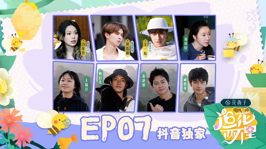 追花两万里 第7期