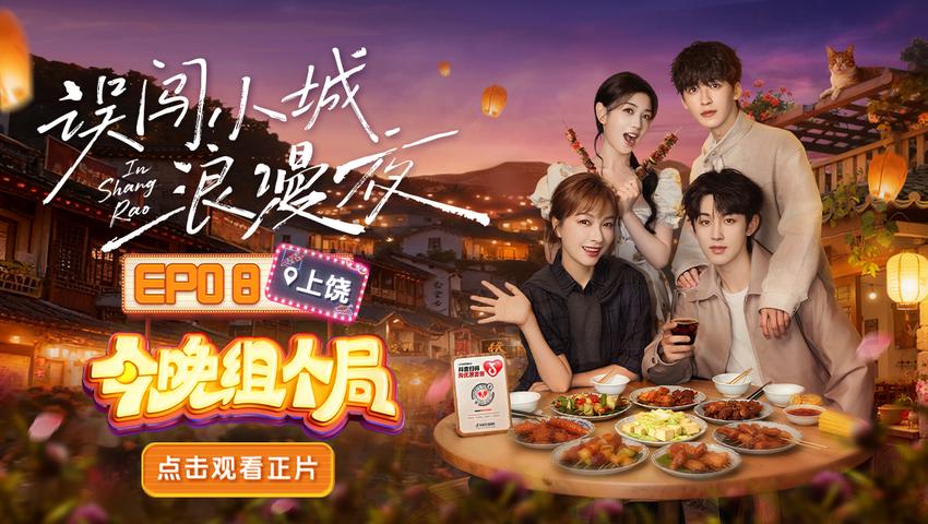 《今晚组个局》第8期