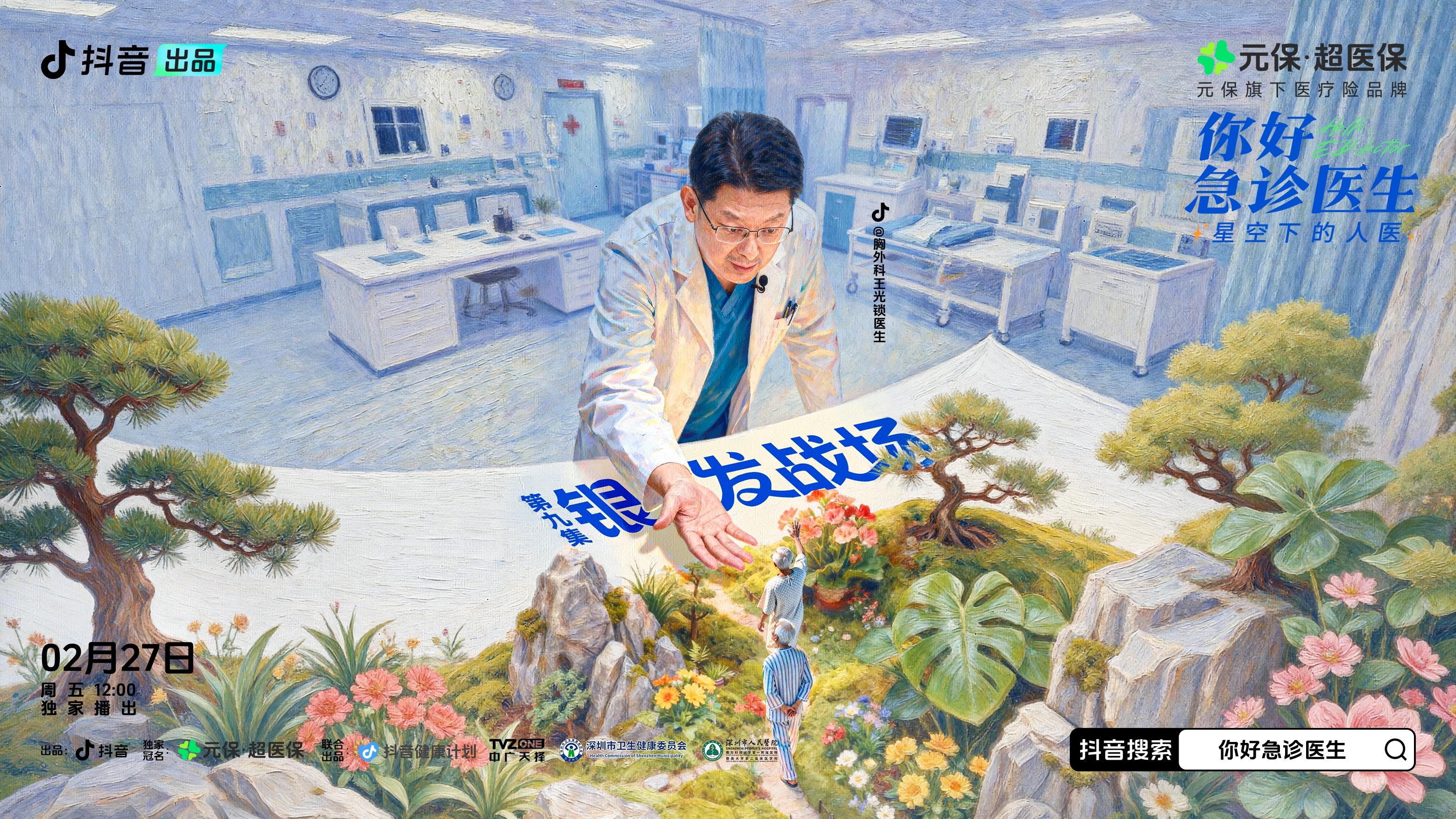 《你好，急诊医生——星空下的人医》第9集视频封面图