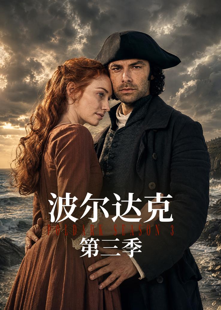 波尔达克第三季