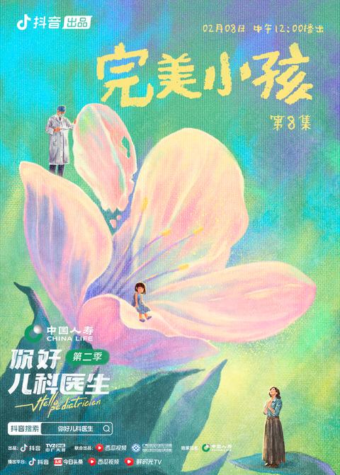 《你好，儿科医生第二季》第8集