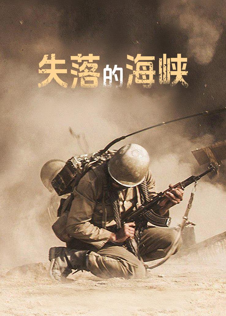 失落的海峡