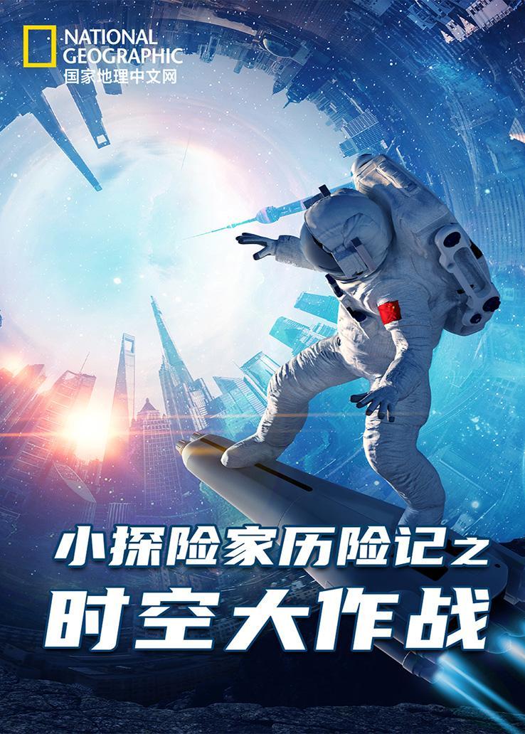 国家地理：小探险家历险记之时空大作战