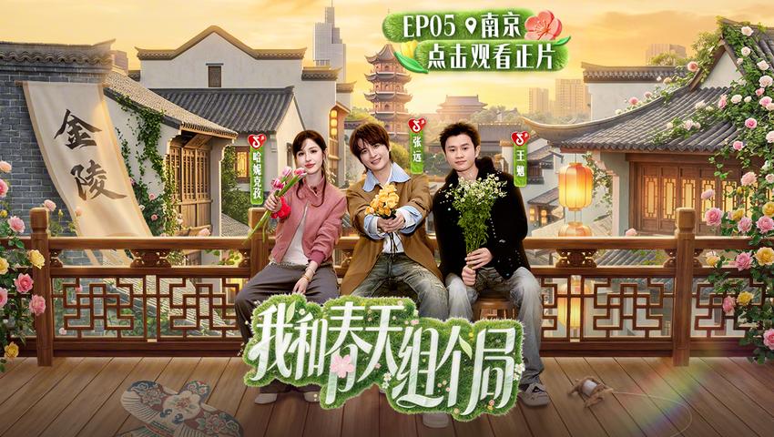 《我和春天组个局》第5期