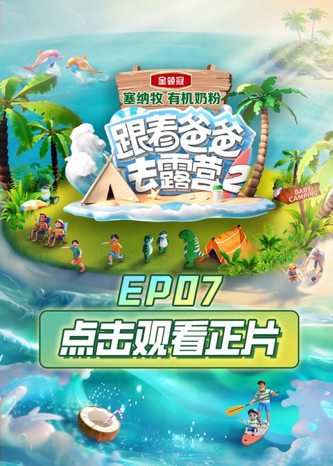 《跟着爸爸去露营第二季》第7期