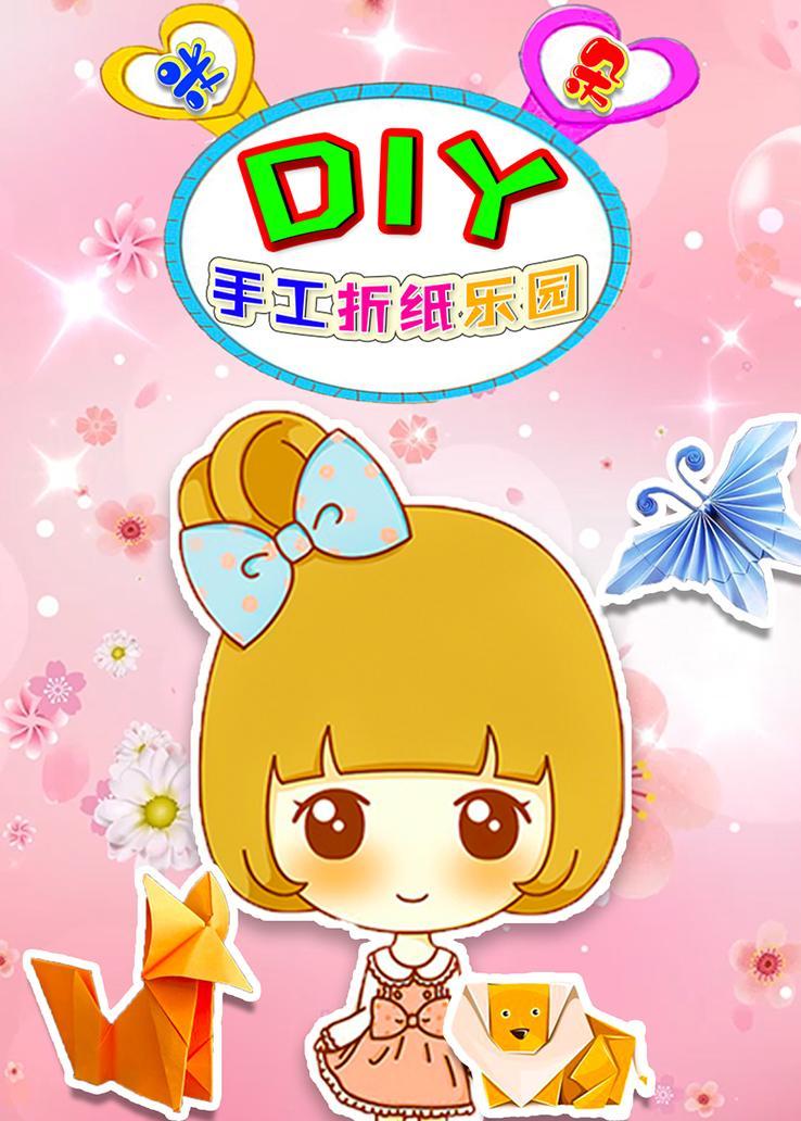 米朵DIY手工折纸乐园