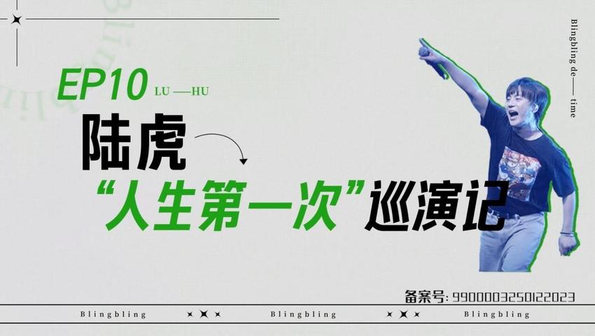 《闪亮的日子》第10期