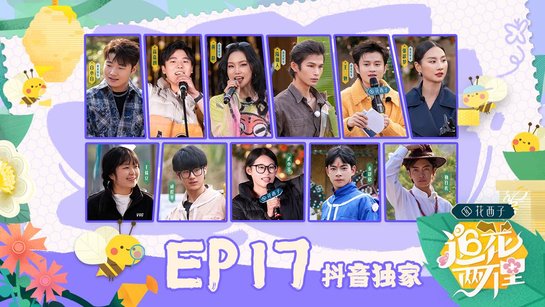 《追花两万里》第17期视频封面图