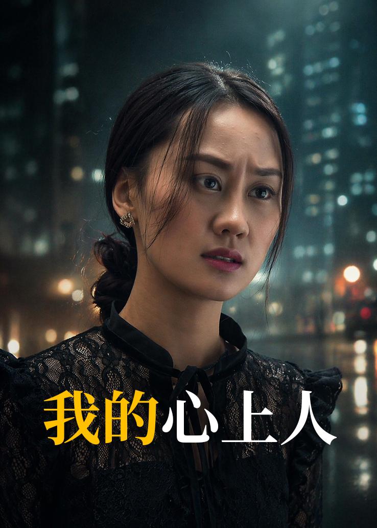 我的心上人