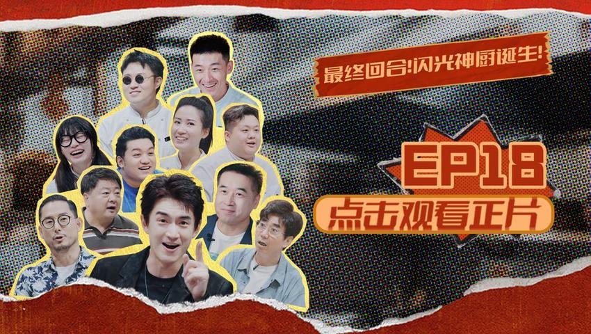 《闪光神厨》第18期