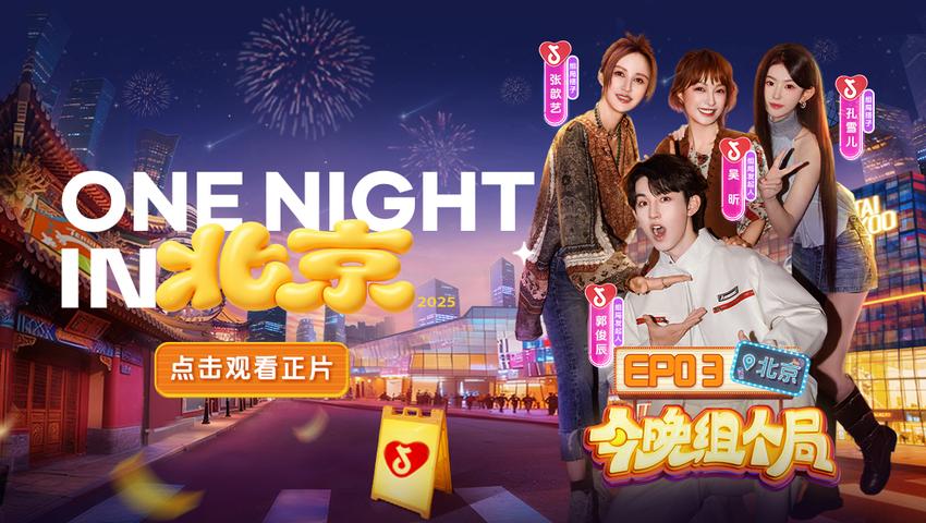 《今晚组个局》第3期