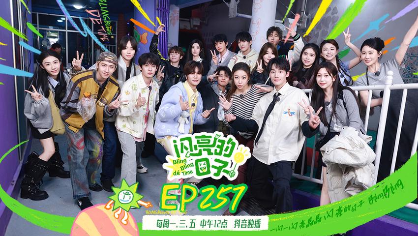 《闪亮的日子第五季》第29期