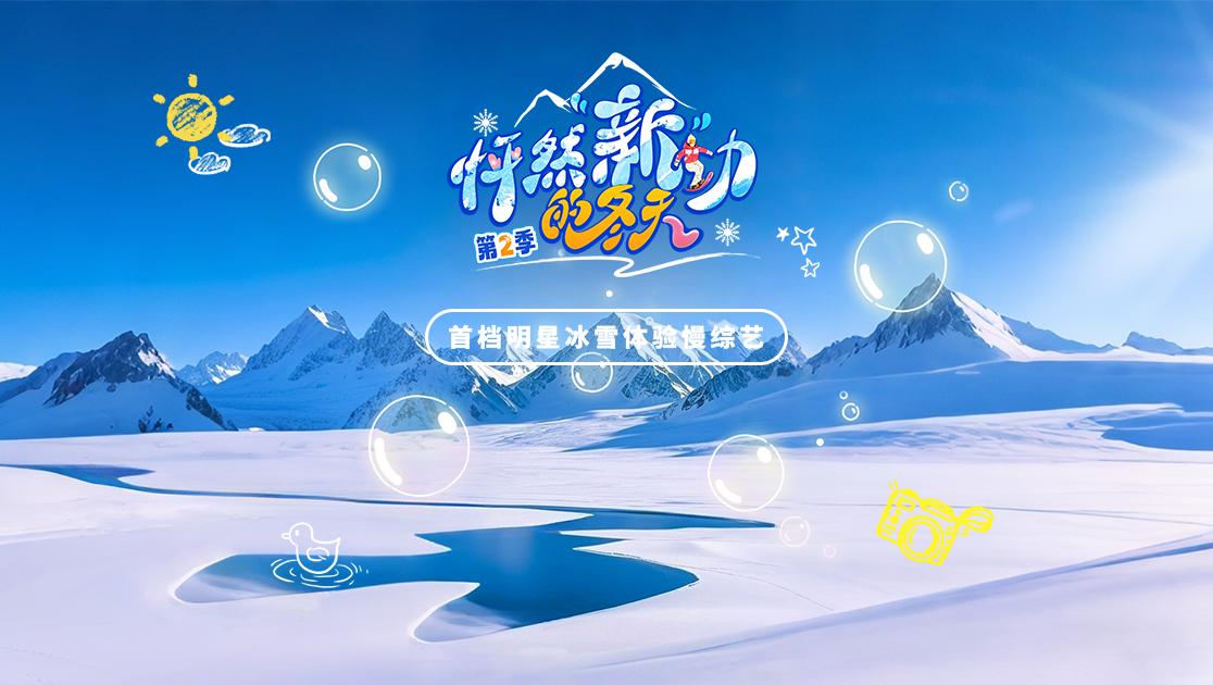 《怦然“新”动的冬天第二季》第1期视频封面图