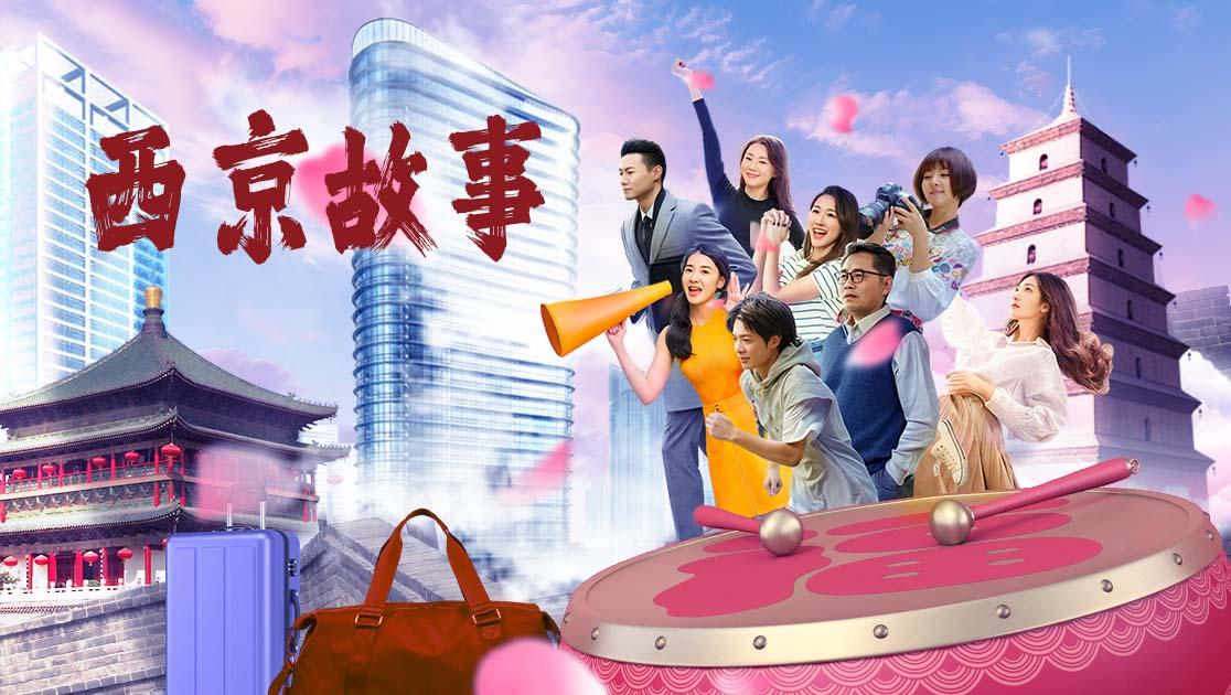 西京故事 第28集视频封面图