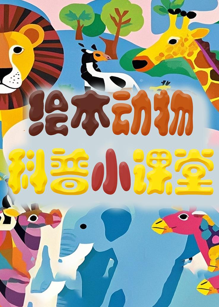 绘本动物科普小课堂