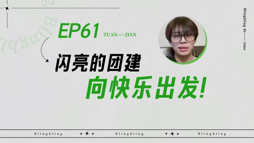 《闪亮的日子》第61期