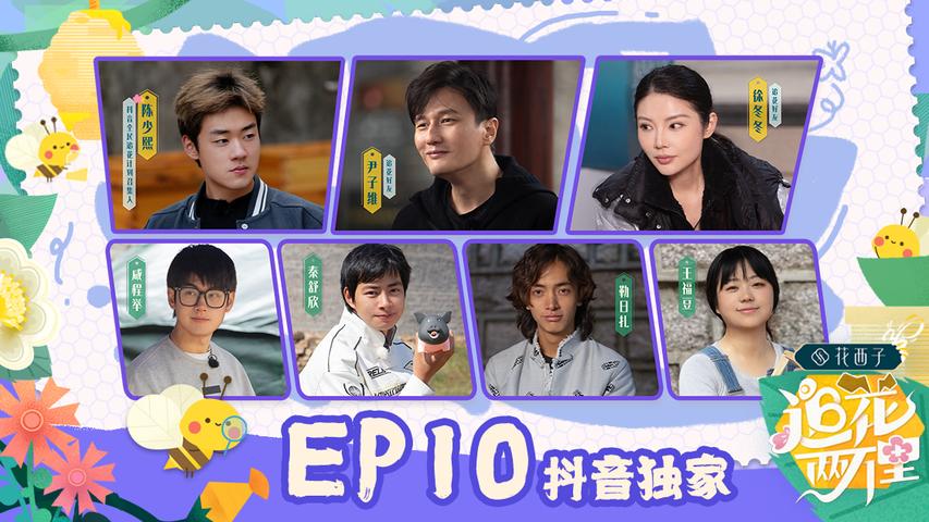 《追花两万里》第10期