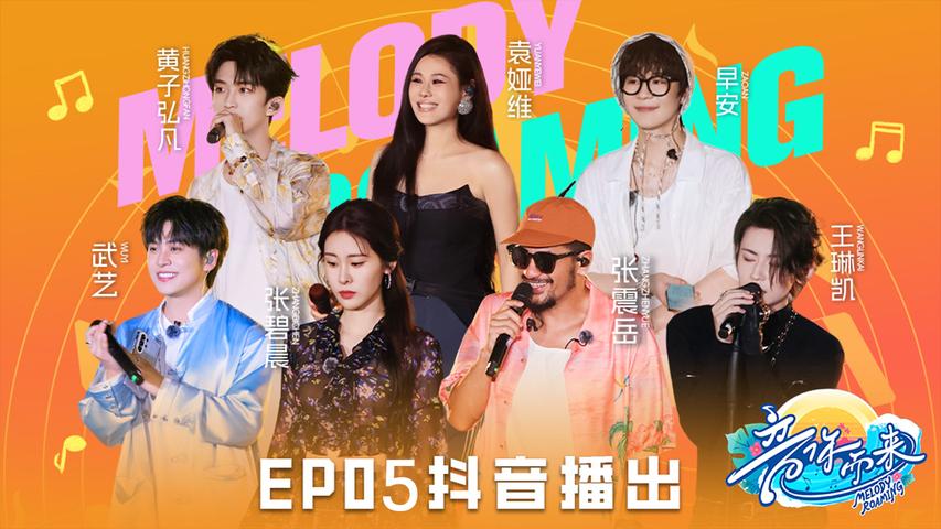 《音你而来第二季》第5期