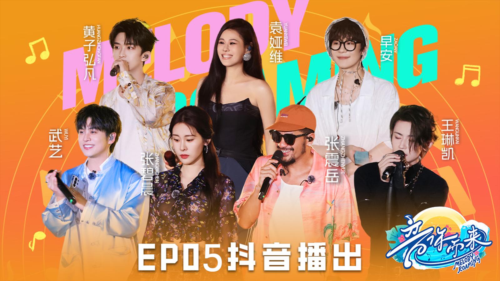 《音你而来第二季》第5期视频封面图
