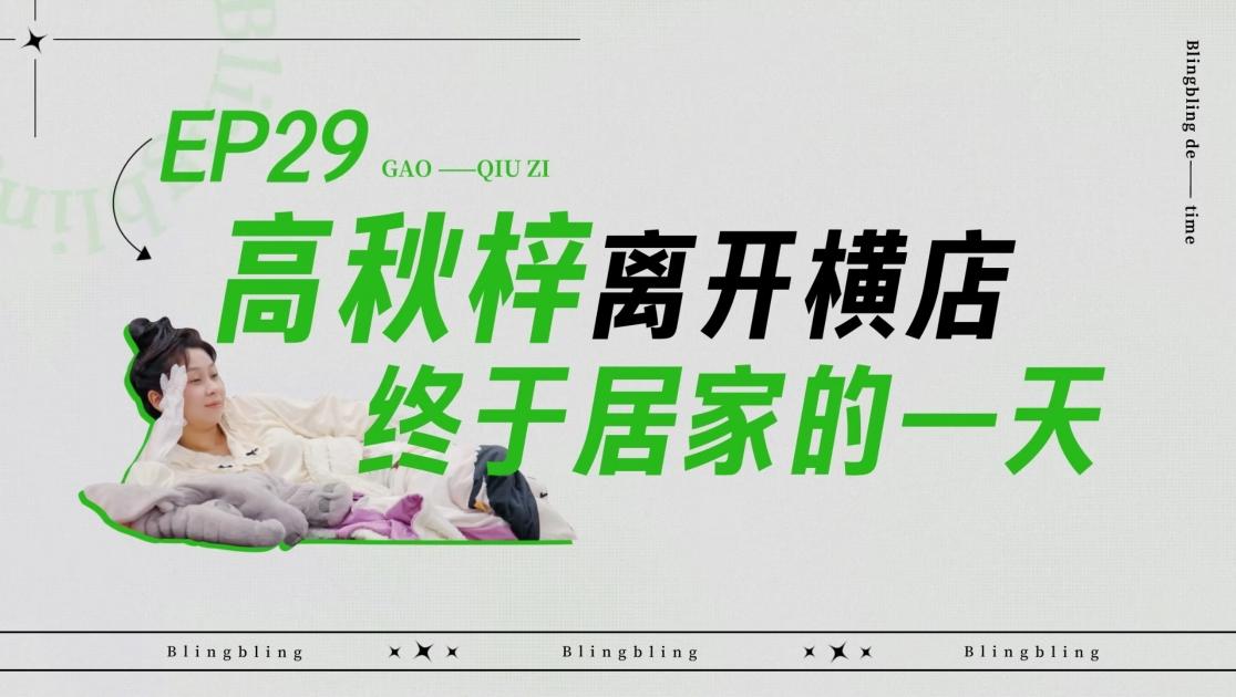 《闪亮的日子》第29期视频封面图
