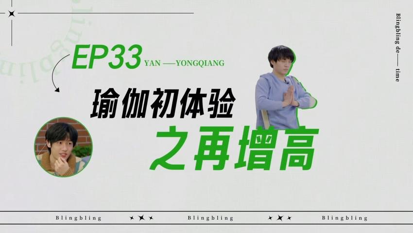 《闪亮的日子》第33期