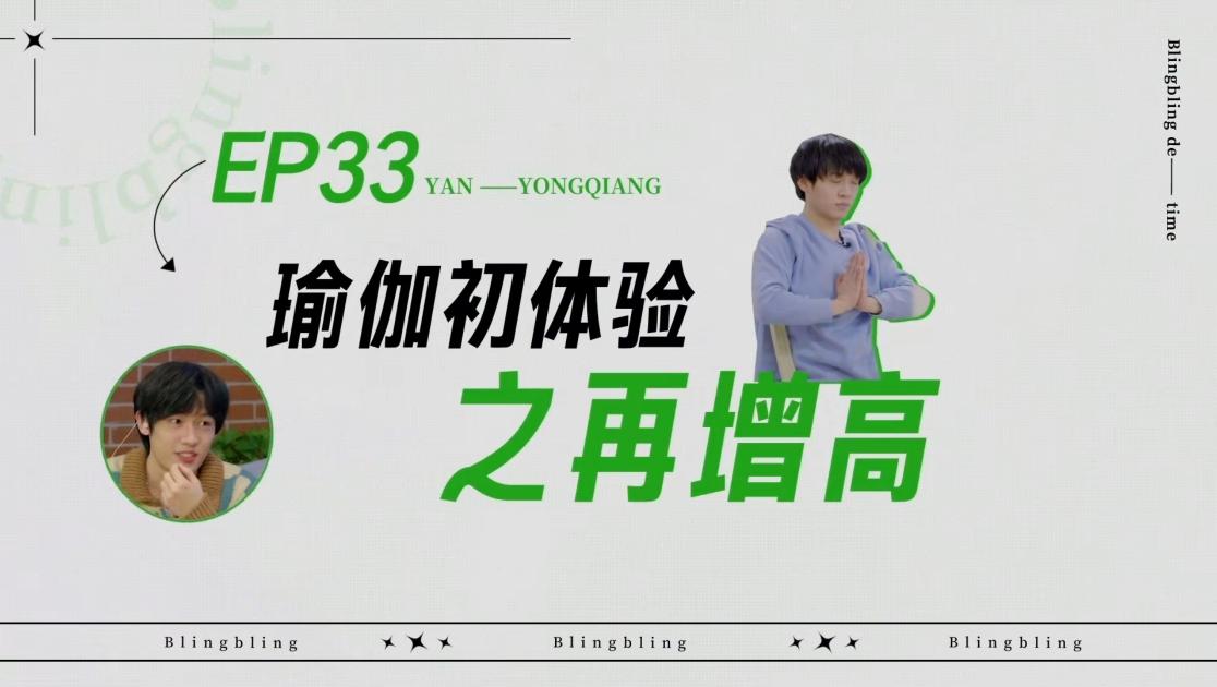 《闪亮的日子》第33期视频封面图