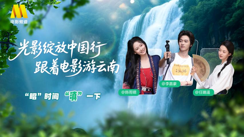《光影绽放中国行·跟着电影游云南》第7集