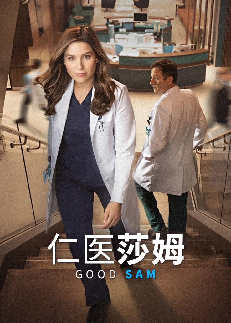 仁医莎姆
