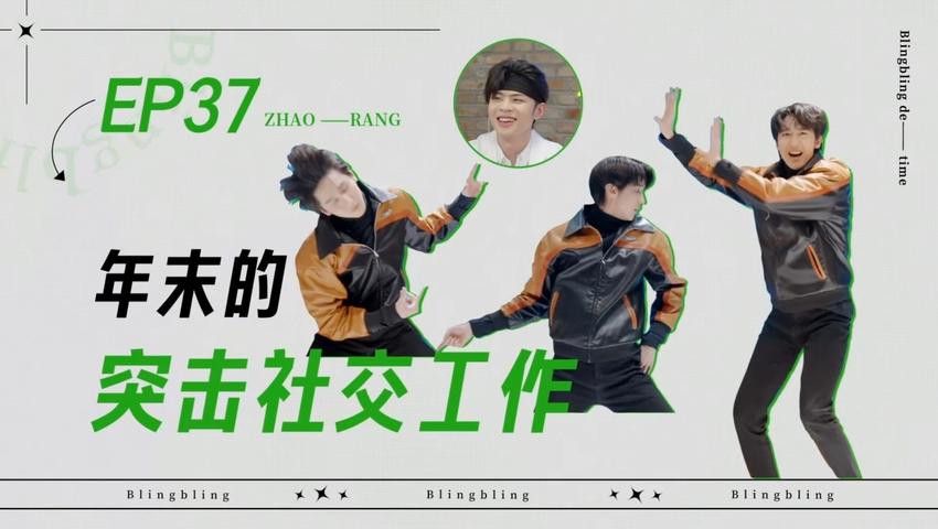 《闪亮的日子》第37期