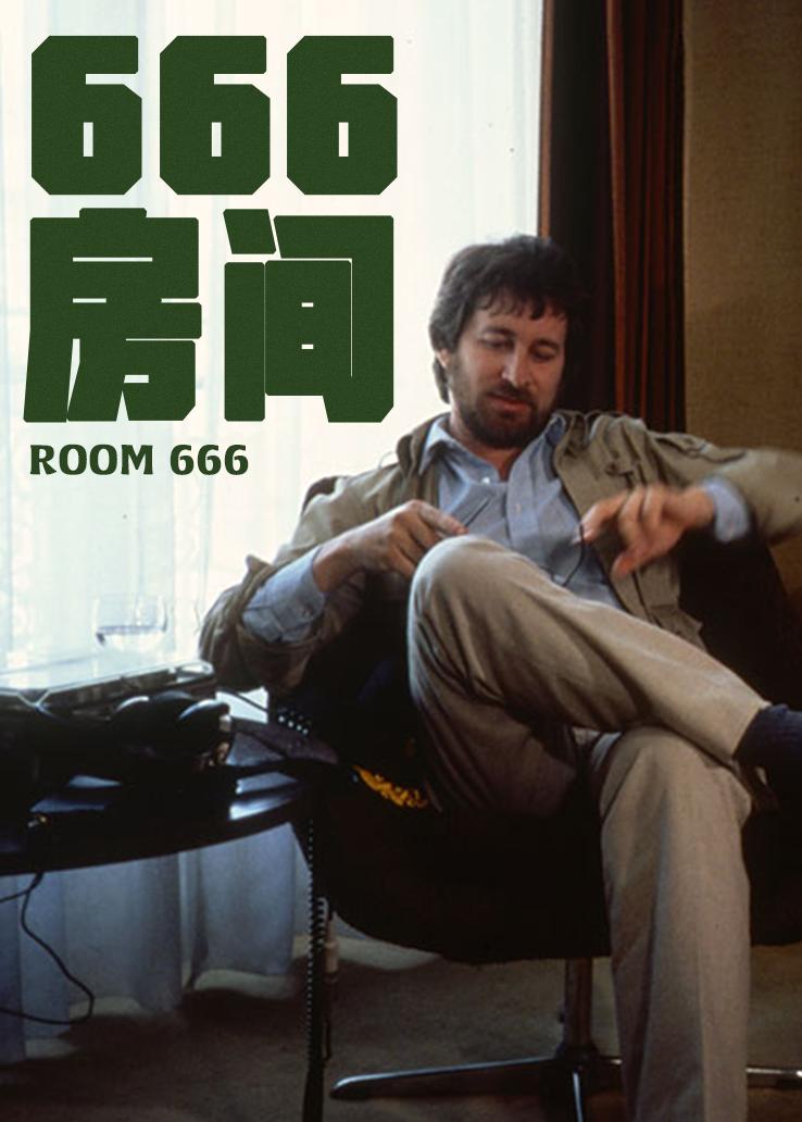 666房间