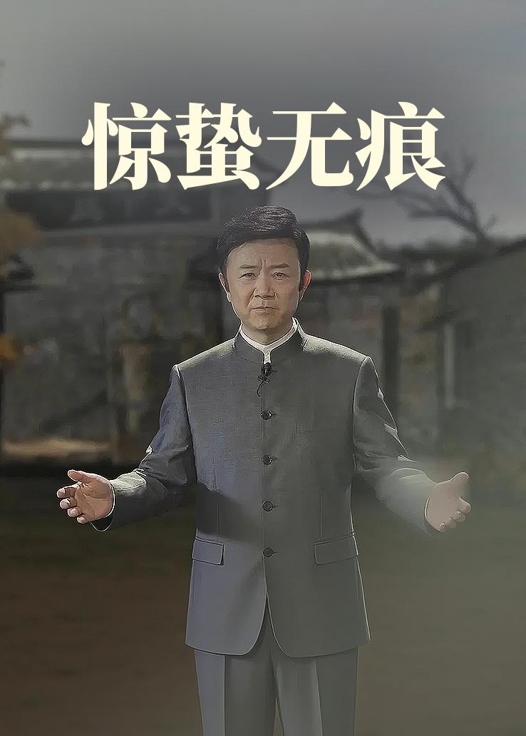 惊蛰无痕