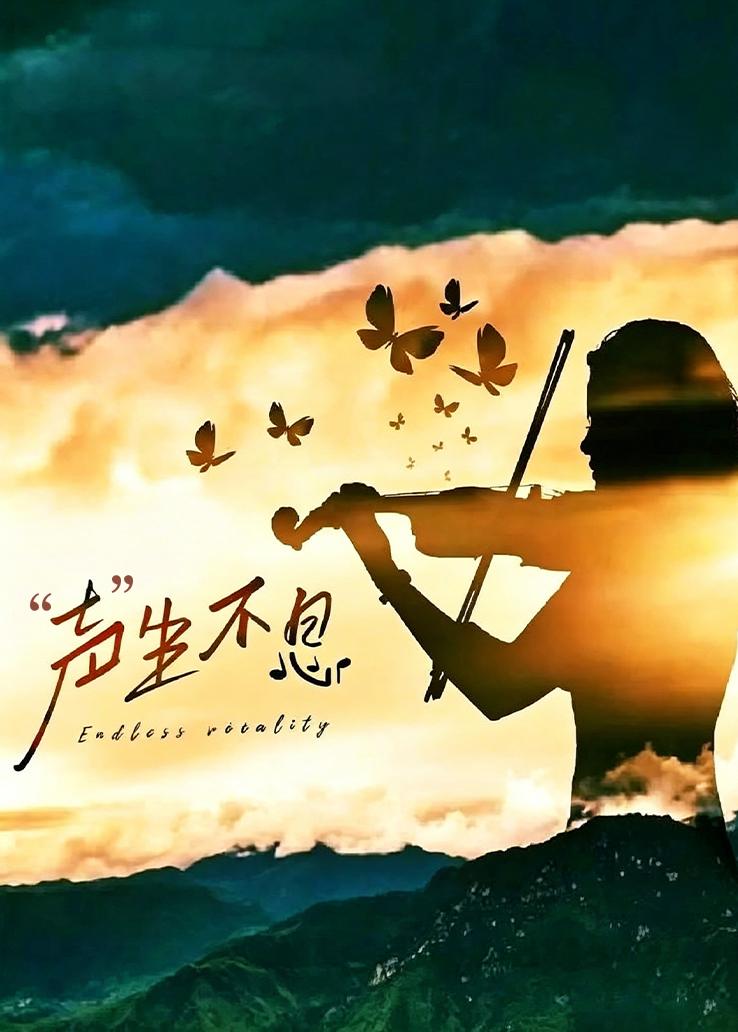 &ldquo;声&rdquo;生不息